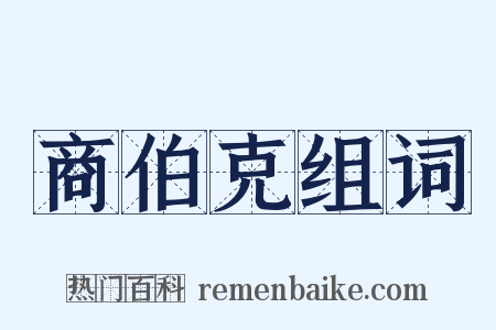 商伯克组词是什么意思的图片